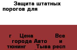 Защита штатных порогов для Land Cruiser-200/2012г. › Цена ­ 7 500 - Все города Авто » GT и тюнинг   . Тыва респ.,Ак-Довурак г.